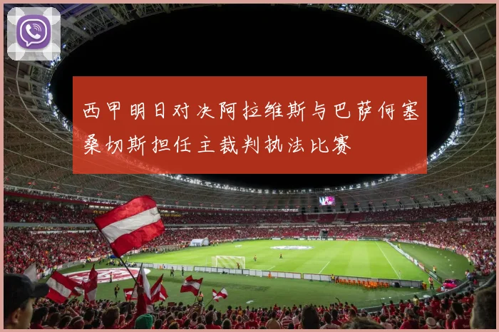 西甲明日对决阿拉维斯与巴萨何塞桑切斯担任主裁判执法比赛