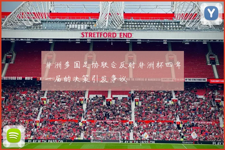 非洲多国足协联合反对非洲杯四年一届的决策引发争议