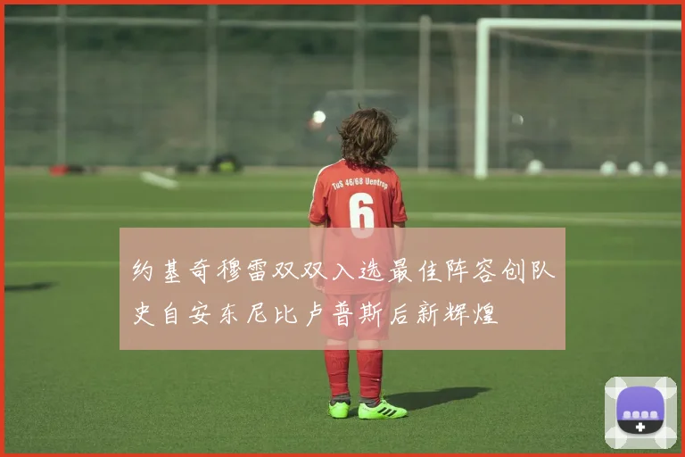 约基奇穆雷双双入选最佳阵容创队史自安东尼比卢普斯后新辉煌