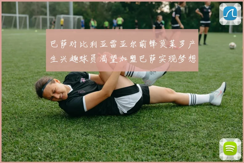 巴萨对比利亚雷亚尔前锋莫莱罗产生兴趣球员渴望加盟巴萨实现梦想